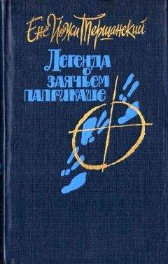 Енё Тершанский - Легенда о заячьем паприкаше - Читать 📖 Читать онлайн 👀 Читаемые книги читать онлайн бесплатно 🔥 booksread-online.com