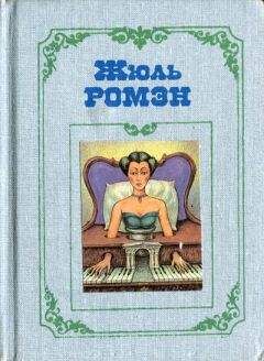 Жюль Ромэн - Бог плоти - Читать | Читать онлайн | Читаемые книги читать онлайн бесплатно | booksread-online.com