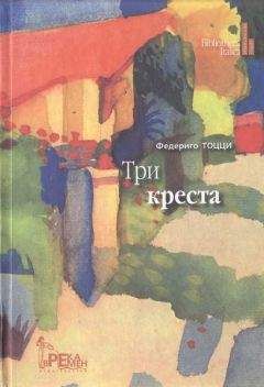 Федерико Тоцци - Три креста - Читать 📖 Читать онлайн 👀 Читаемые книги читать онлайн бесплатно 🔥 booksread-online.com