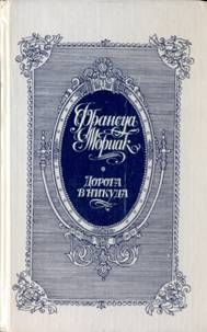 Франсуа Мориак - Дорога в никуда - Читать 📖 Читать онлайн 👀 Читаемые книги читать онлайн бесплатно 🔥 booksread-online.com