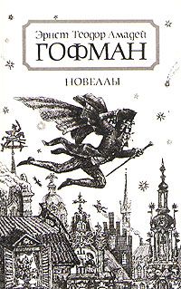 Эрнст Гофман - Советник Креспель - Читать 📖 Читать онлайн 👀 Читаемые книги читать онлайн бесплатно 🔥 booksread-online.com
