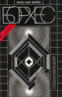 Хорхе Борхес - 25 августа 1983 года - Читать 📖 Читать онлайн 👀 Читаемые книги читать онлайн бесплатно 🔥 booksread-online.com