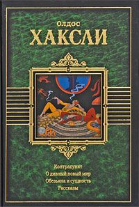 Олдос Хаксли - Банкет в честь Тиллотсона - Читать 📖 Читать онлайн 👀 Читаемые книги читать онлайн бесплатно 🔥 booksread-online.com
