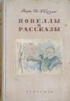 Оноре Бальзак - Сарразин - Читать 📖 Читать онлайн 👀 Читаемые книги читать онлайн бесплатно 🔥 booksread-online.com