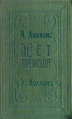 Уилки Коллинз - Нет прохода - Читать 📖 Читать онлайн 👀 Читаемые книги читать онлайн бесплатно 🔥 booksread-online.com