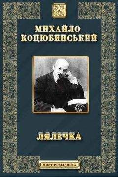 ЛЯЛЕЧКА - Етюд - Читать 📖 Читать онлайн 👀 Читаемые книги читать онлайн бесплатно 🔥 booksread-online.com