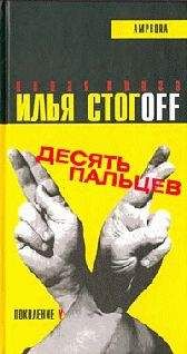 Илья Стогов - Десять пальцев - Читать 📖 Читать онлайн 👀 Читаемые книги читать онлайн бесплатно 🔥 booksread-online.com