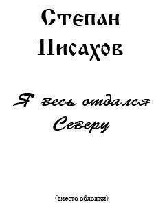Степан Писахов - Я весь отдался Северу (сборник очерков) - Читать 📖 Читать онлайн 👀 Читаемые книги читать онлайн бесплатно 🔥 booksread-online.com