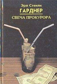 Эрл Гарднер - Свеча прокурора - Читать 📖 Читать онлайн 👀 Читаемые книги читать онлайн бесплатно 🔥 booksread-online.com