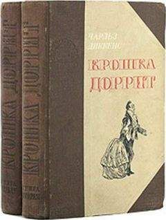 Чарльз Диккенс - Крошка Доррит. Книга 1. Бедность - Читать 📖 Читать онлайн 👀 Читаемые книги читать онлайн бесплатно 🔥 booksread-online.com