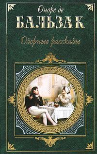 Оноре Бальзак - Настойчивость любви - Читать 📖 Читать онлайн 👀 Читаемые книги читать онлайн бесплатно 🔥 booksread-online.com