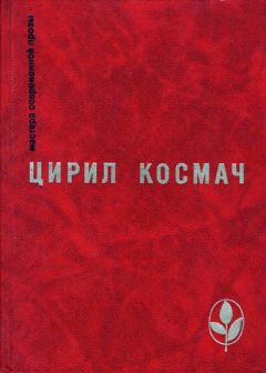 Цирил Космач - Избранное - Читать 📖 Читать онлайн 👀 Читаемые книги читать онлайн бесплатно 🔥 booksread-online.com