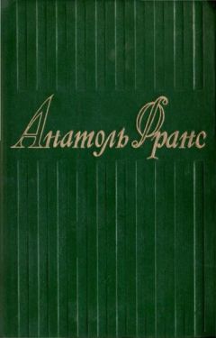 Анатоль Франс - Том 2. Валтасар ; Таис ; Харчевня Королевы Гусиные Лапы ; Суждения господина Жерома Куаньяра ; Перламутровый ларец - Читать 📖 Читать онлайн 👀 Читаемые книги читать онлайн бесплатно 🔥 booksread-online.com