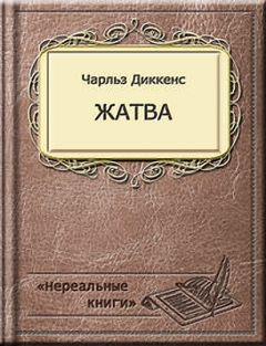 Чарльз Диккенс - Жатва - Читать 📖 Читать онлайн 👀 Читаемые книги читать онлайн бесплатно 🔥 booksread-online.com