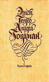 Эрнст Гофман - Золотой горшок: сказка из новых времен - Читать 📖 Читать онлайн 👀 Читаемые книги читать онлайн бесплатно 🔥 booksread-online.com
