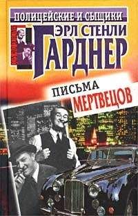 Эрл Гарднер - Письма мертвецов - Читать 📖 Читать онлайн 👀 Читаемые книги читать онлайн бесплатно 🔥 booksread-online.com