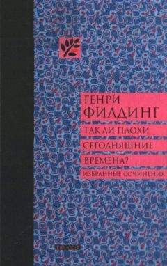 Генри Филдинг - Так ли плохи сегодняшние времена? - Читать | Читать онлайн | Читаемые книги читать онлайн бесплатно | booksread-online.com