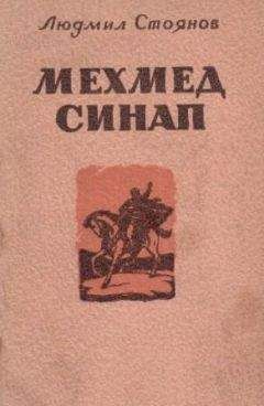 Людмил Стоянов - Мехмед Синап - Читать | Читать онлайн | Читаемые книги читать онлайн бесплатно | booksread-online.com