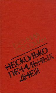 Василий Гроссман - Несколько печальных дней (Повести и рассказы) - Читать | Читать онлайн | Читаемые книги читать онлайн бесплатно | booksread-online.com