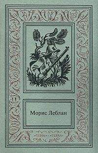 Морис Леблан - Восемь ударов стенных часов - Читать 📖 Читать онлайн 👀 Читаемые книги читать онлайн бесплатно 🔥 booksread-online.com