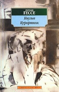 Герман Гессе - Кнульп - Читать | Читать онлайн | Читаемые книги читать онлайн бесплатно | booksread-online.com