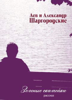 Лев и Александр Шаргородские - Зеленые скамейки - Читать 📖 Читать онлайн 👀 Читаемые книги читать онлайн бесплатно 🔥 booksread-online.com
