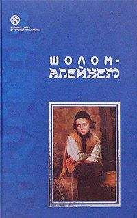 Шолом Алейхем - С ярмарки (Жизнеописание) - Читать 📖 Читать онлайн 👀 Читаемые книги читать онлайн бесплатно 🔥 booksread-online.com