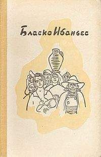 Висенте Бласко - Рассказы - 2 - Читать 📖 Читать онлайн 👀 Читаемые книги читать онлайн бесплатно 🔥 booksread-online.com