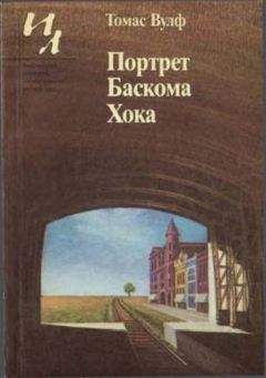 Томас Вулф - Портрет Баскома Хока - Читать 📖 Читать онлайн 👀 Читаемые книги читать онлайн бесплатно 🔥 booksread-online.com
