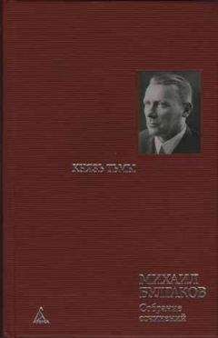 Михаил Булгаков - Главы романа, дописанные и переписанные в 1934-1936 гг - Читать 📖 Читать онлайн 👀 Читаемые книги читать онлайн бесплатно 🔥 booksread-online.com