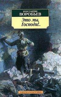 Константин Воробьёв - Это мы, Господи!… - Читать 📖 Читать онлайн 👀 Читаемые книги читать онлайн бесплатно 🔥 booksread-online.com