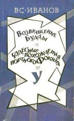 Всеволод Иванов - Чудесные похождения портного Фокина - Читать 📖 Читать онлайн 👀 Читаемые книги читать онлайн бесплатно 🔥 booksread-online.com