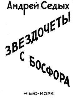 Андрей Седых - Звездочёты с Босфора - Читать 📖 Читать онлайн 👀 Читаемые книги читать онлайн бесплатно 🔥 booksread-online.com