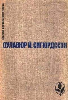 Оулавюр Сигурдссон - Избранное - Читать | Читать онлайн | Читаемые книги читать онлайн бесплатно | booksread-online.com