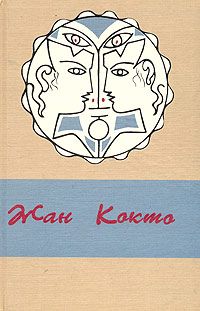 Жан Кокто - Ужасные дети - Читать 📖 Читать онлайн 👀 Читаемые книги читать онлайн бесплатно 🔥 booksread-online.com