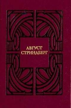 Август Стриндберг - Высшая цель - Читать | Читать онлайн | Читаемые книги читать онлайн бесплатно | booksread-online.com