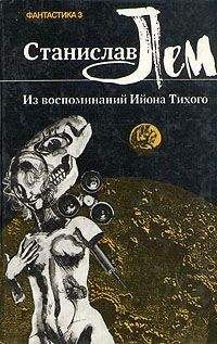Станислав Лем - Из воспоминаний Ийона Тихого - Читать 📖 Читать онлайн 👀 Читаемые книги читать онлайн бесплатно 🔥 booksread-online.com