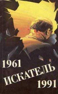 Джеймс Чейз - Искатель. 1961-1991. Выпуск 1 - Читать 📖 Читать онлайн 👀 Читаемые книги читать онлайн бесплатно 🔥 booksread-online.com
