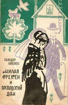 Халлдор Лакснесс - Милая фрекен и господский дом - Читать 📖 Читать онлайн 👀 Читаемые книги читать онлайн бесплатно 🔥 booksread-online.com