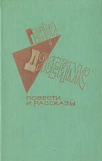 Генри Джеймс - Пресса - Читать | Читать онлайн | Читаемые книги читать онлайн бесплатно | booksread-online.com