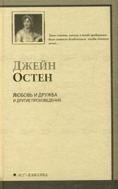 Джейн Остен - Сэндитон - Читать 📖 Читать онлайн 👀 Читаемые книги читать онлайн бесплатно 🔥 booksread-online.com