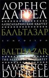 Лоренс Даррел - Бальтазар - Читать | Читать онлайн | Читаемые книги читать онлайн бесплатно | booksread-online.com