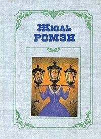Жюль Ромэн - Преступление Кинэта - Читать 📖 Читать онлайн 👀 Читаемые книги читать онлайн бесплатно 🔥 booksread-online.com