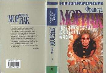 Франсуа Мориак - Том 2 [Собрание сочинений в 3 томах] - Читать 📖 Читать онлайн 👀 Читаемые книги читать онлайн бесплатно 🔥 booksread-online.com