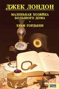 Джек Лондон - Маленькая хозяйка Большого дома. Храм гордыни - Читать 📖 Читать онлайн 👀 Читаемые книги читать онлайн бесплатно 🔥 booksread-online.com
