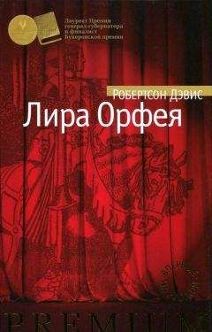 Робертсон Дэвис - Лира Орфея - Читать 📖 Читать онлайн 👀 Читаемые книги читать онлайн бесплатно 🔥 booksread-online.com