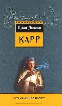 Джон Карр - Четыре орудия убийства - Читать 📖 Читать онлайн 👀 Читаемые книги читать онлайн бесплатно 🔥 booksread-online.com