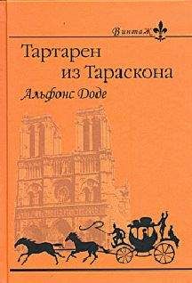Альфонс Доде - Тартарен из Тараскона - Читать 📖 Читать онлайн 👀 Читаемые книги читать онлайн бесплатно 🔥 booksread-online.com