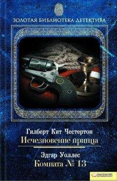 Гилберт Честертон - Исчезновение принца. Комната № 13 - Читать 📖 Читать онлайн 👀 Читаемые книги читать онлайн бесплатно 🔥 booksread-online.com