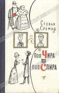 Стеван Сремац - Поп Чира и поп Спира - Читать 📖 Читать онлайн 👀 Читаемые книги читать онлайн бесплатно 🔥 booksread-online.com